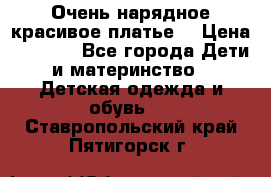 Очень нарядное,красивое платье. › Цена ­ 1 900 - Все города Дети и материнство » Детская одежда и обувь   . Ставропольский край,Пятигорск г.